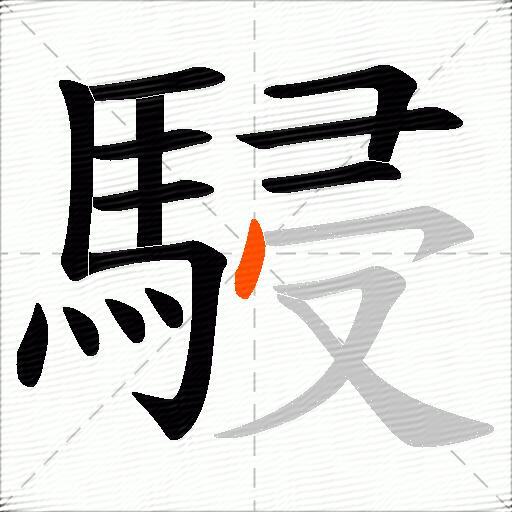 駸