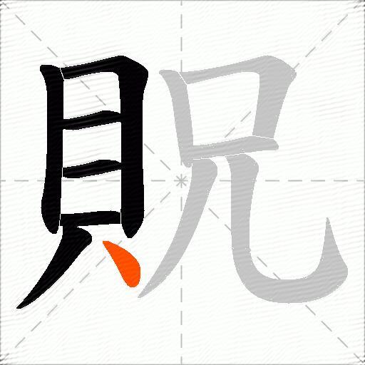 貺