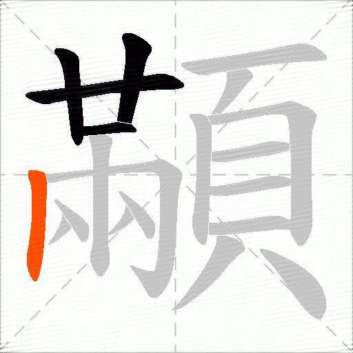 顢