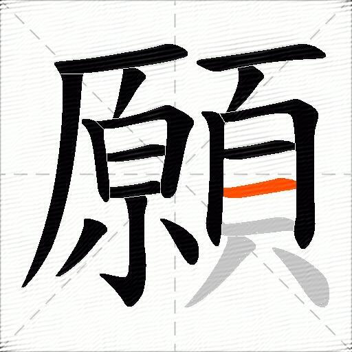 願