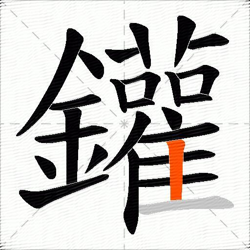 鑵