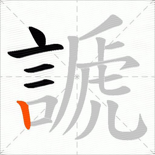 謕