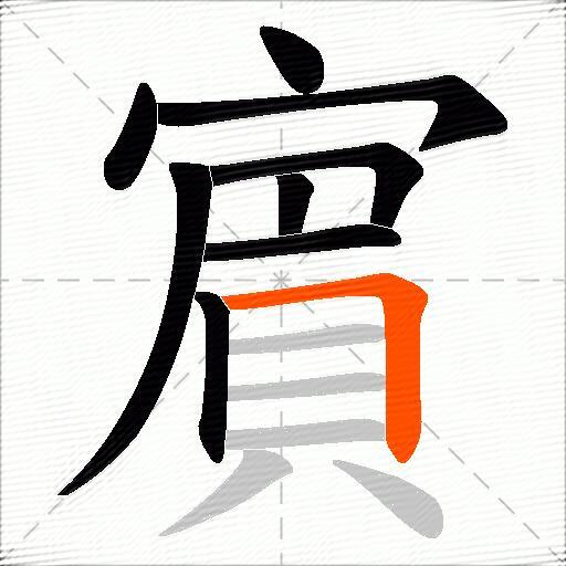賔