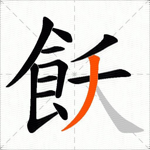 飫