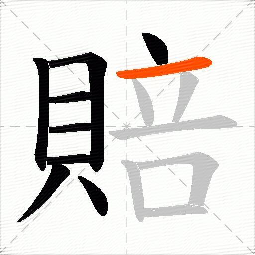 賠