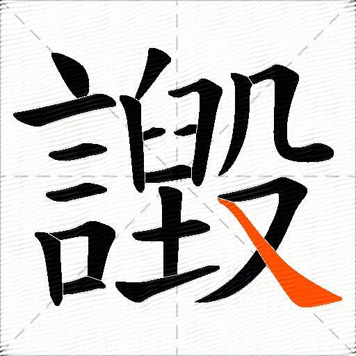譭