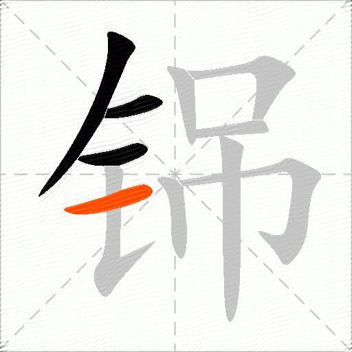 铞