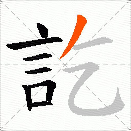 訖