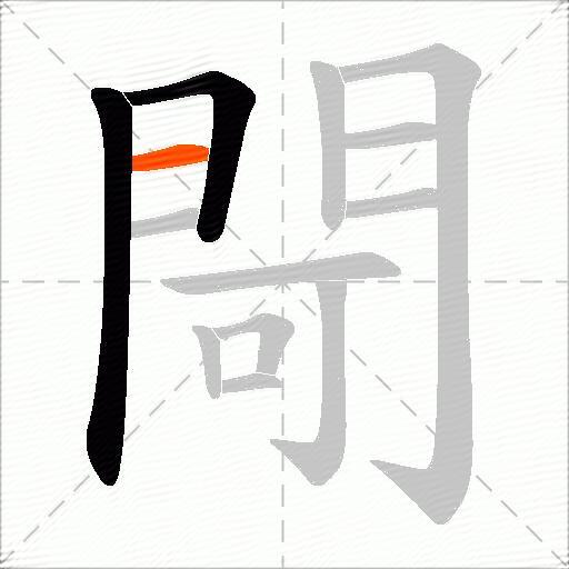 閜