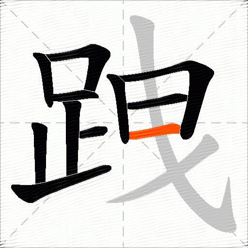 跩