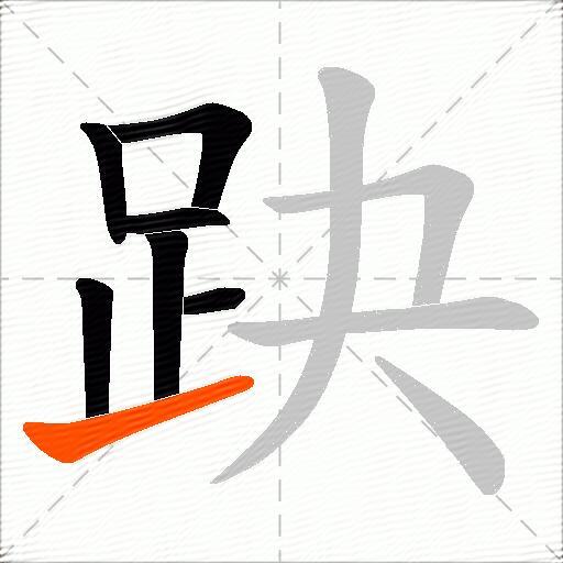 趹