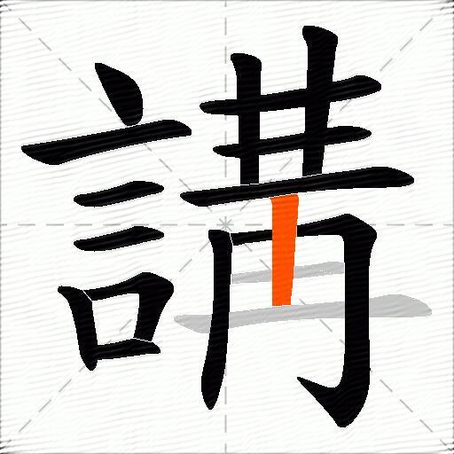 講