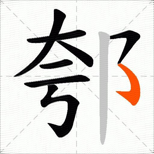 郀