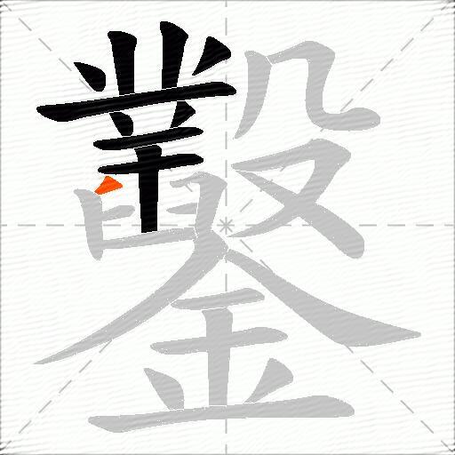 鑿