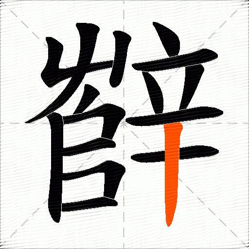 辥