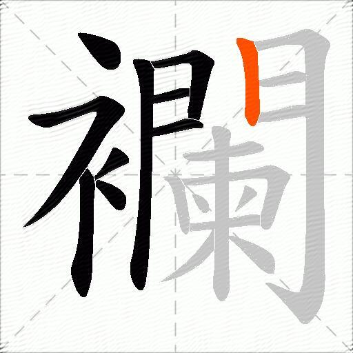 襴