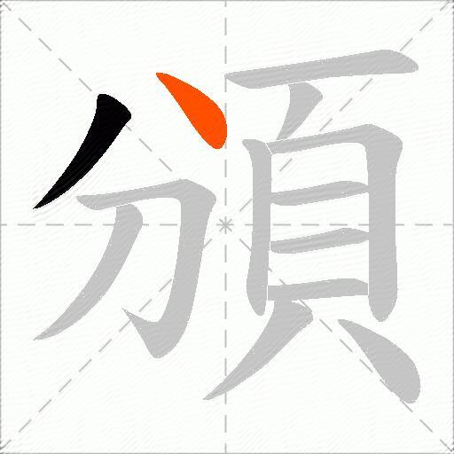 頒