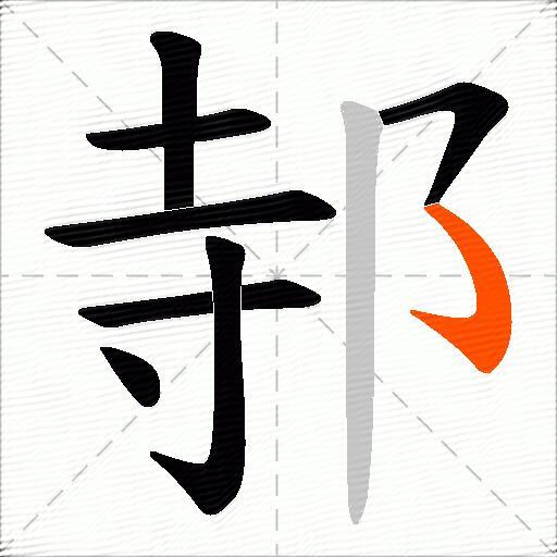 邿