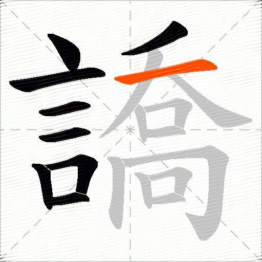 譑