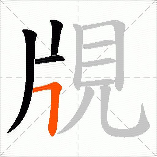 覑