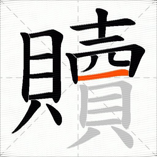 贖