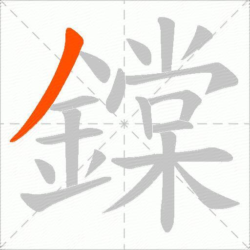 鏿