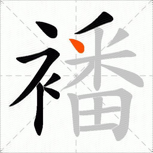 襎