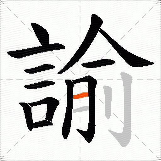 諭