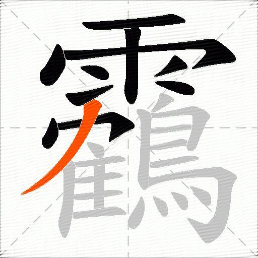 靏
