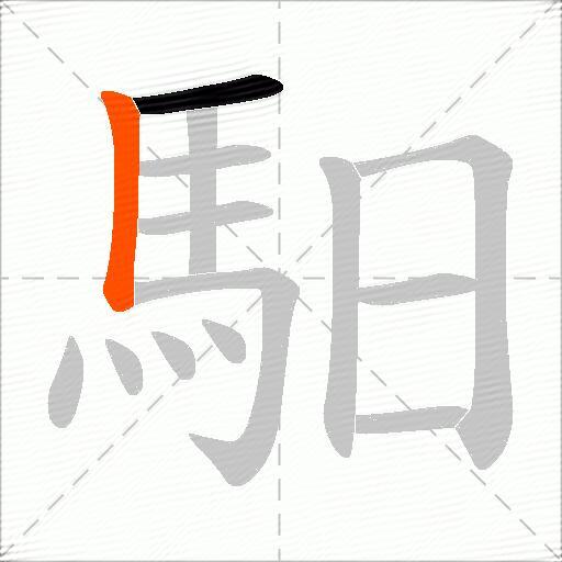 馹