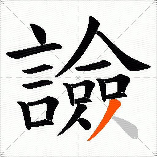 譣
