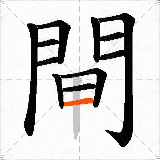 閘