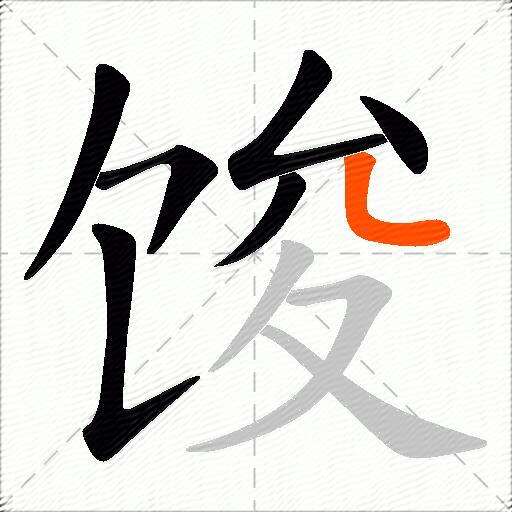 馂