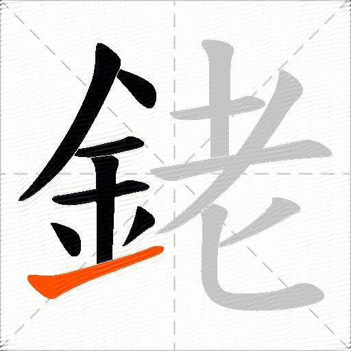 銠