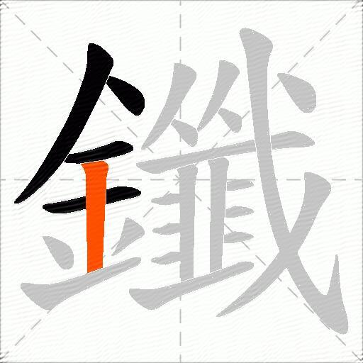 鑯