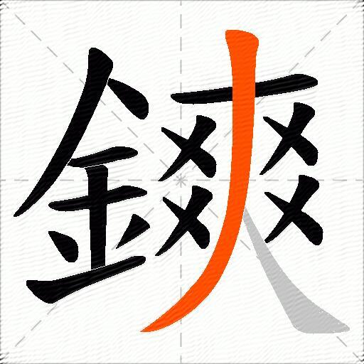 鏯