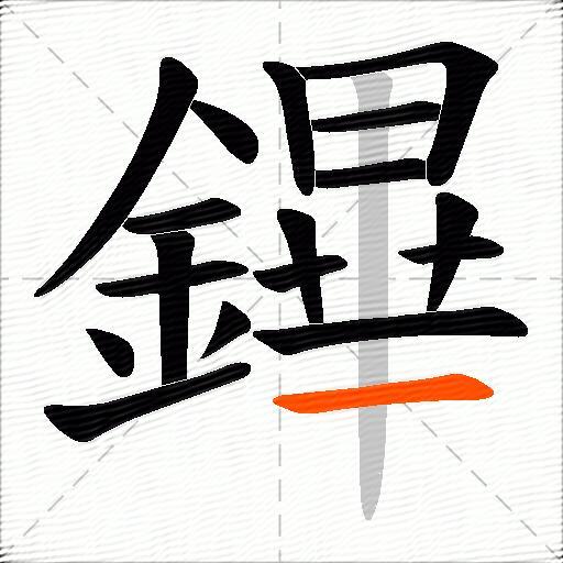 鏎