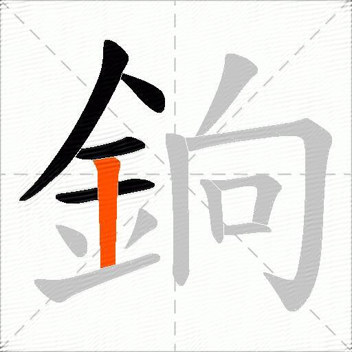 銄