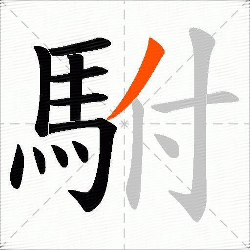 駙