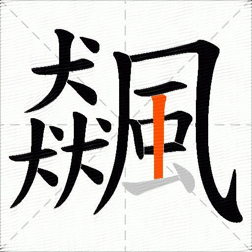 飆
