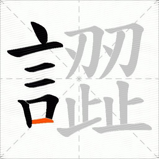譅