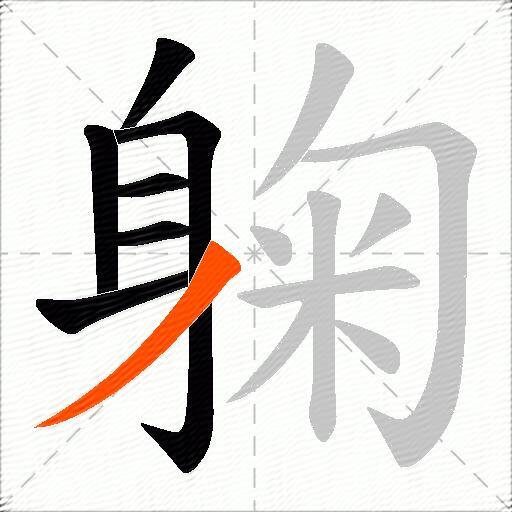 躹