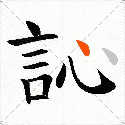 訫