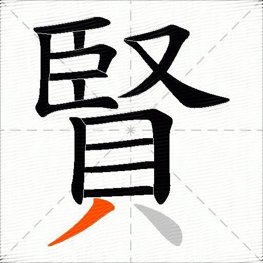 賢
