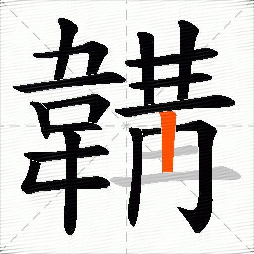 韝