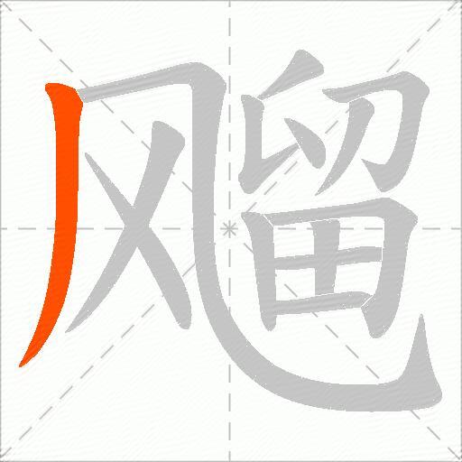 飗