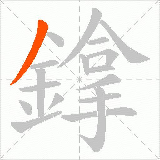 鎿