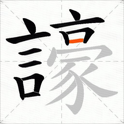 譹