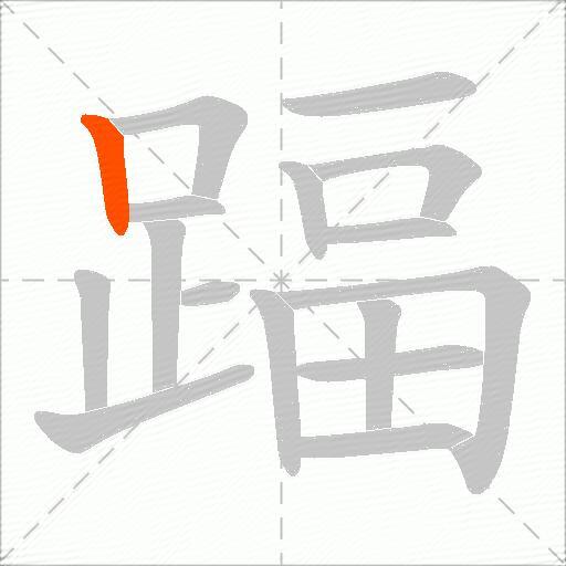 踾