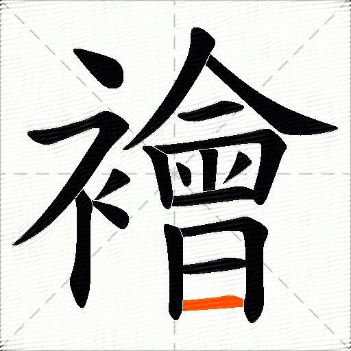 襘
